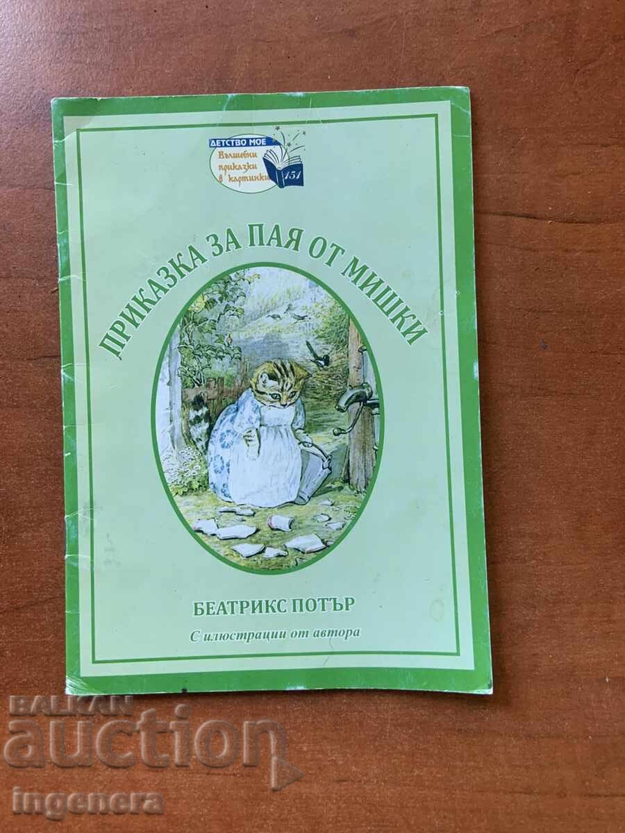 ΒΕΑΤΡΙΞ ΠΟΤΕΡ - ΠΑΡΑΜΥΘΙ ΓΙΑ ΤΗΝ ΠΑΓΙΔΑ ΑΠΟ ΠΟΝΤΙΚΙΑ - 2014