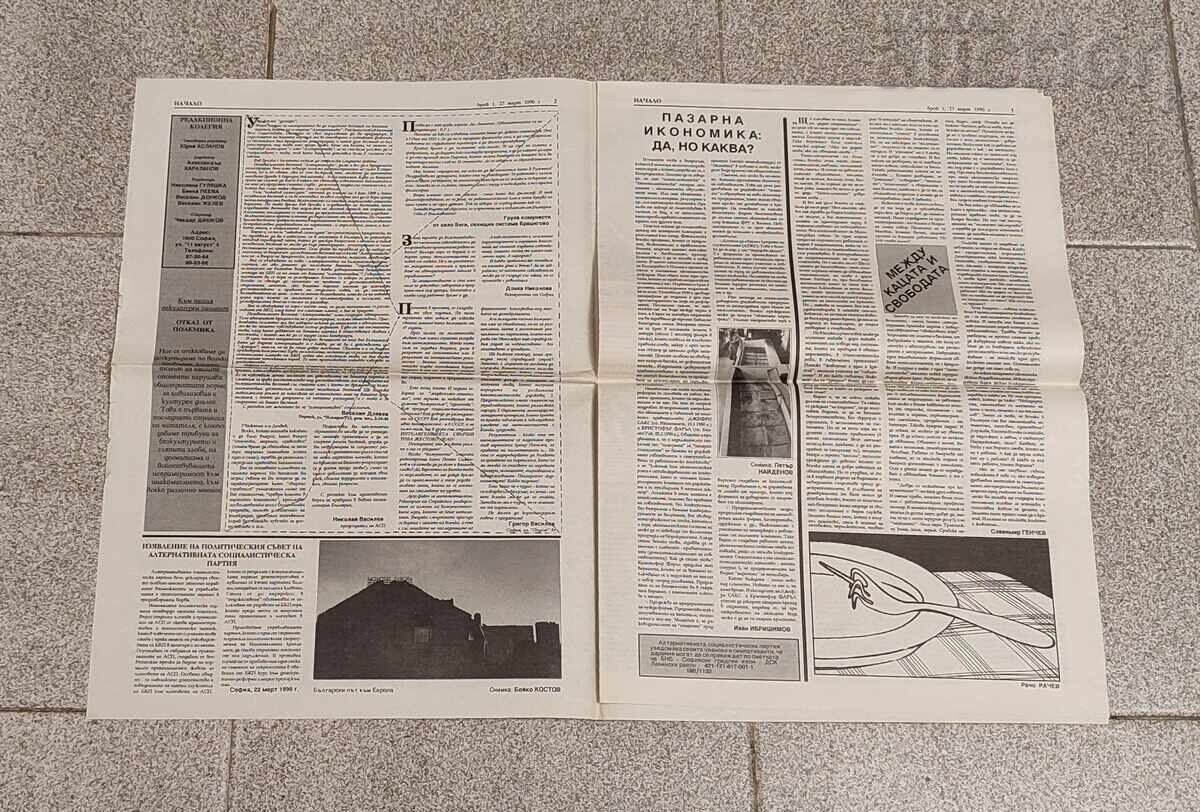 В-К "НАЧАЛО" ПАРТИЯ АСП БРОЙ 1 ГОДИНА I  1990 г. с цена 5.00 лв. | € 2.56