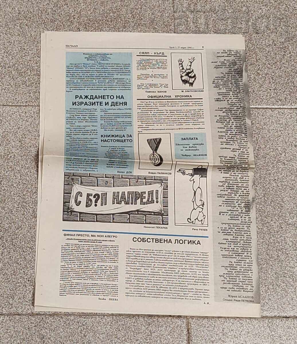 В-К "НАЧАЛО" ПАРТИЯ АСП БРОЙ 1 ГОДИНА I  1990 г. - 5