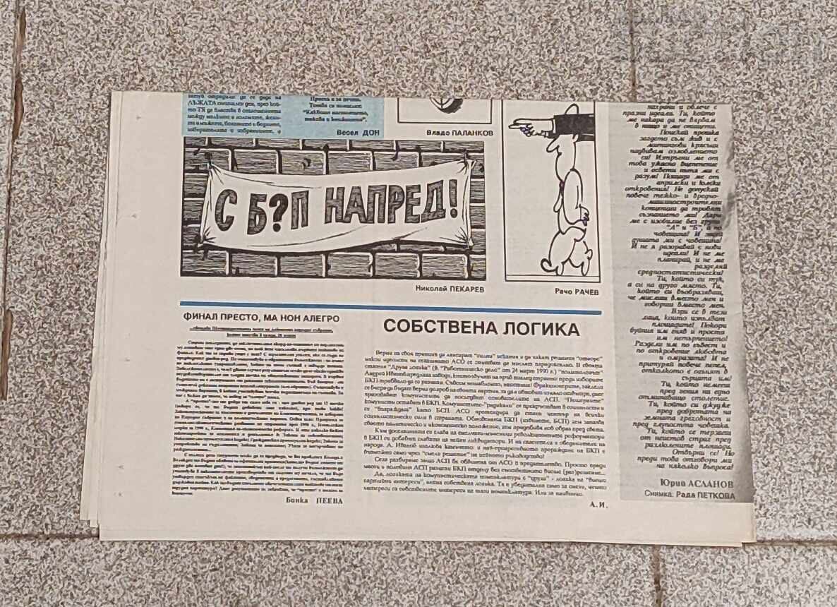 В-К "НАЧАЛО" ПАРТИЯ АСП БРОЙ 1 ГОДИНА I  1990 г. - 6