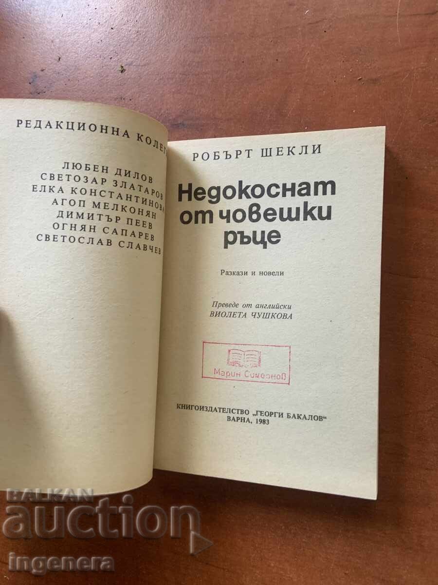 ROBERT SHEKLI - NEDOTAT DE MÂNĂ UMANĂ - 1983 GALAXIA №49 cu preț 5.00 BGN | € 2.56