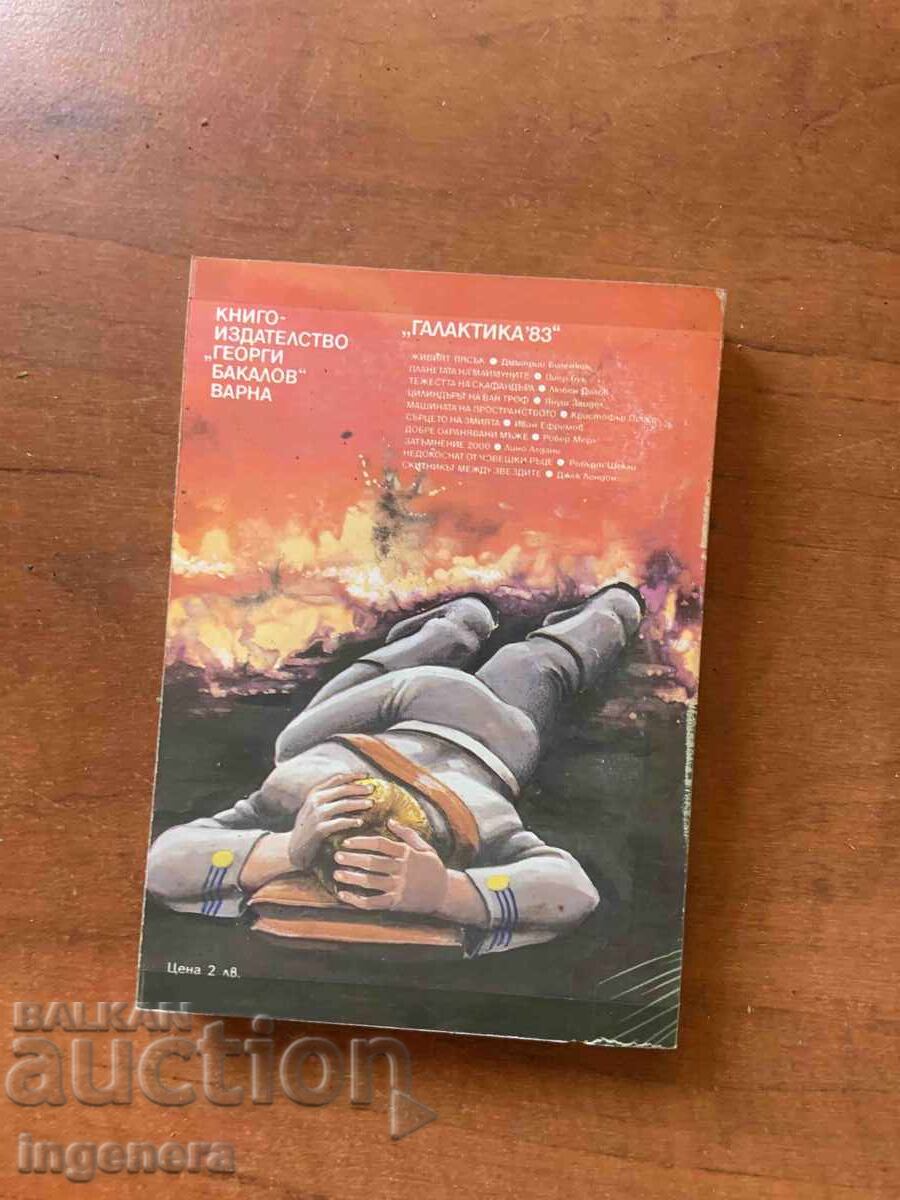 Licitație ROBERT SHEKLI - NEDOTAT DE MÂNĂ UMANĂ - 1983 GALAXIA №49