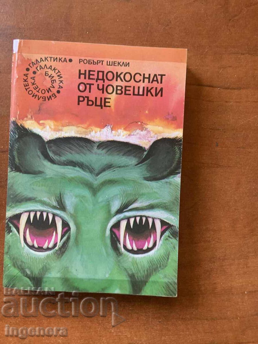 ROBERT SHEKLI - NEDOTAT DE MÂNĂ UMANĂ - 1983 GALAXIA №49