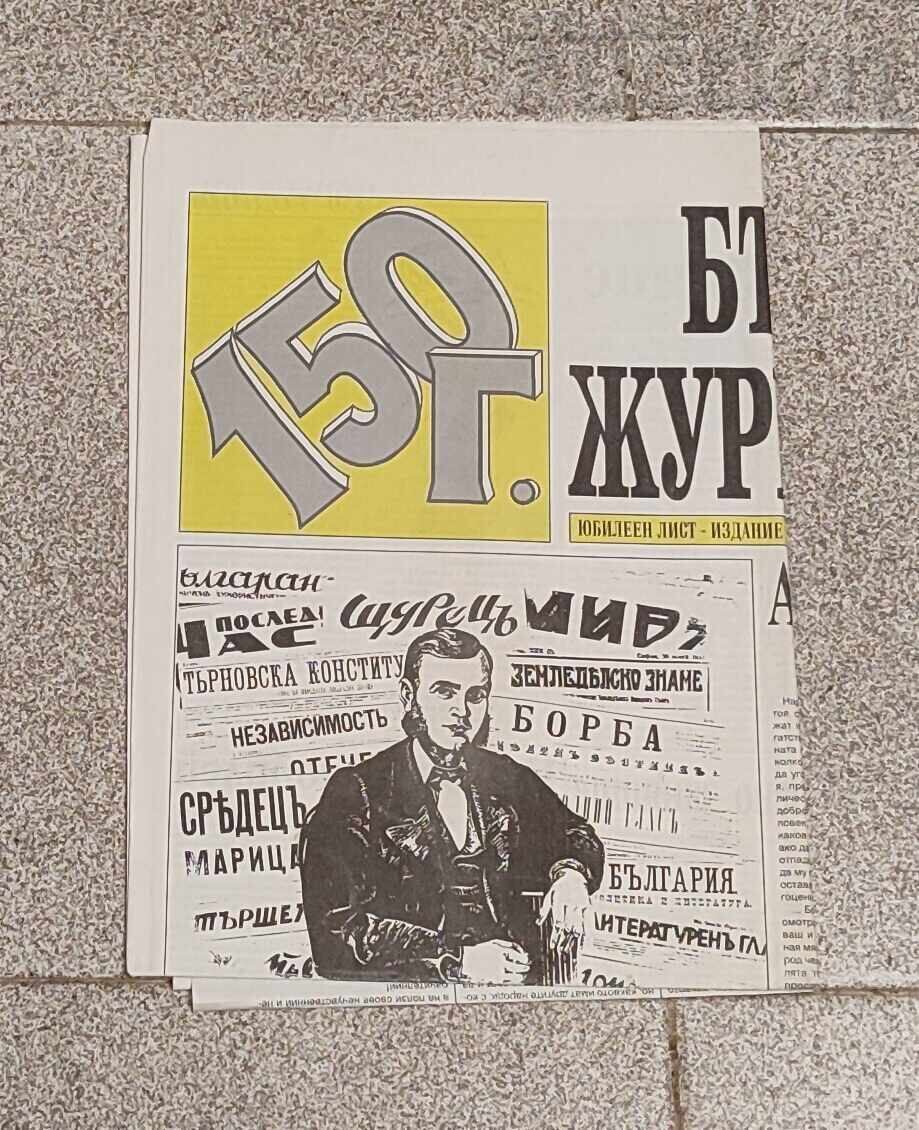 V-k "BŬLGARSKA ZHURNALISTICĂ" 150g. 24 mai 1994 g. NUMĂR JUBILIAR cu preț 20.00 BGN | € 10.23 V-k "BŬLGARSKA ZHURNALISTICĂ" 150g. 24 mai 1994 g. NUMĂR JUBILIAR cu preț 20.00 BGN | € 10.23