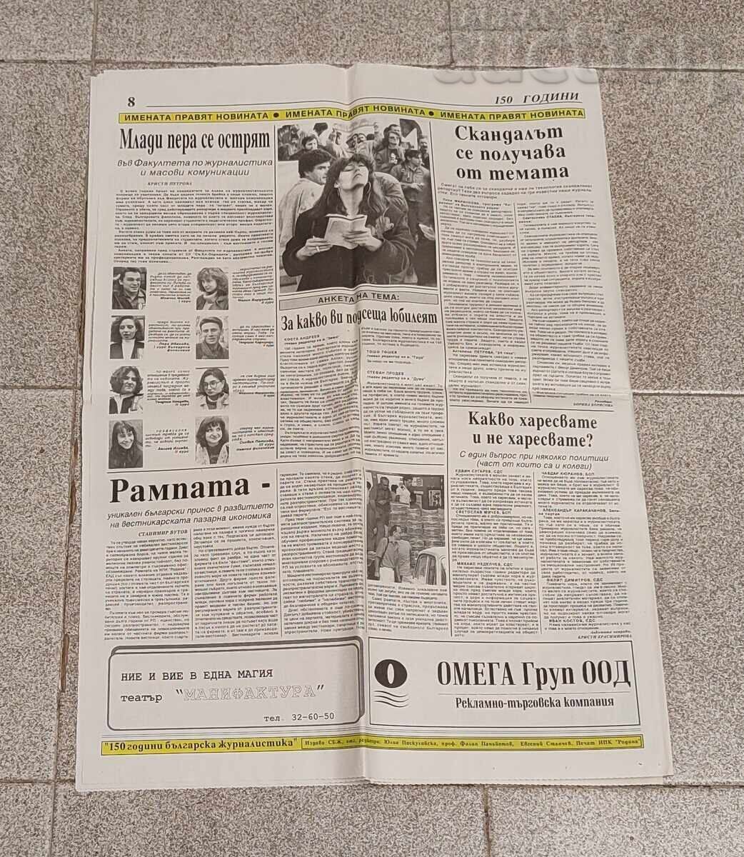 V-k "BŬLGARSKA ZHURNALISTICĂ" 150g. 24 mai 1994 g. NUMĂR JUBILIAR - 5 V-k "BŬLGARSKA ZHURNALISTICĂ" 150g. 24 mai 1994 g. NUMĂR JUBILIAR - 5