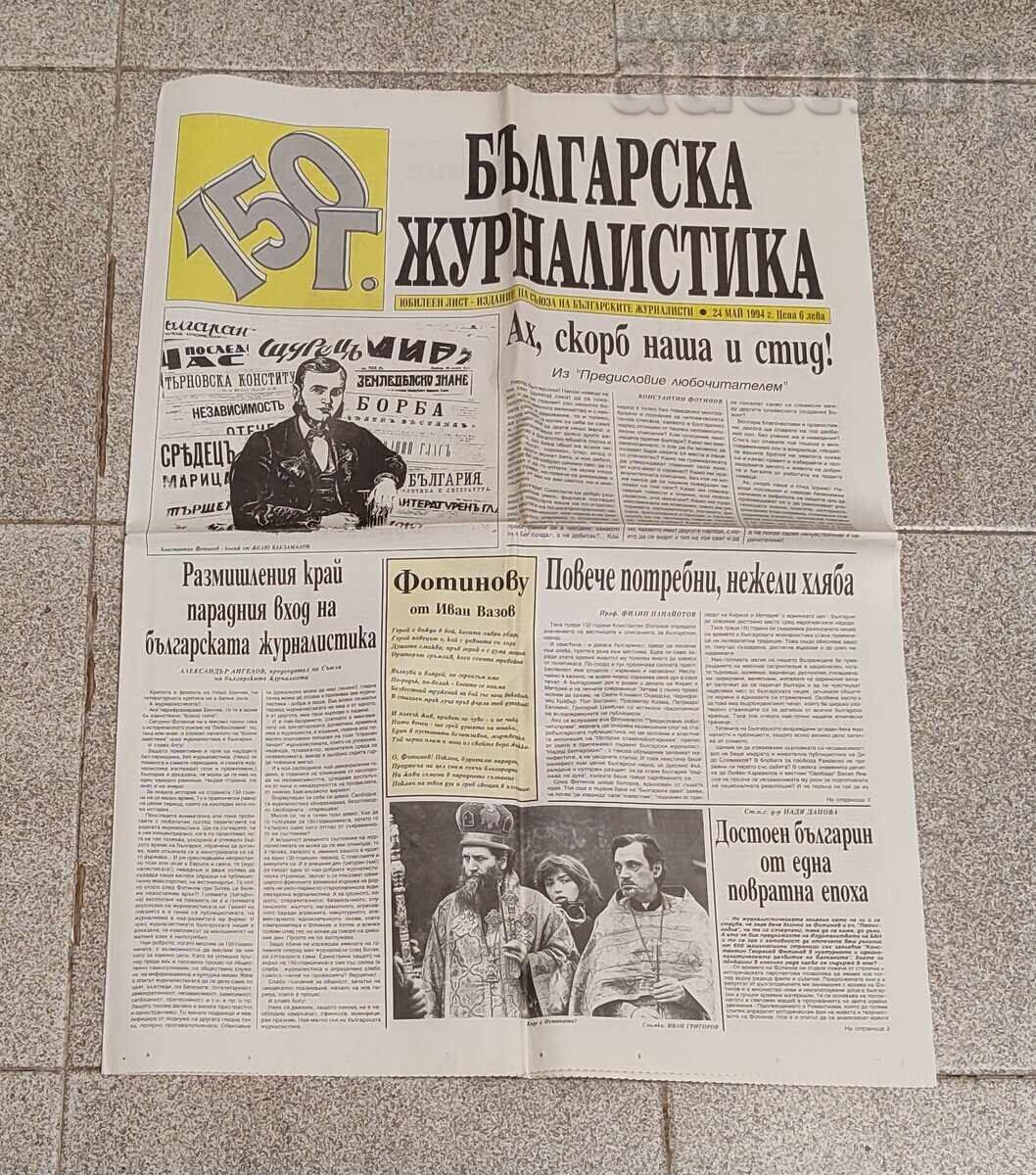 V-k "BŬLGARSKA ZHURNALISTICĂ" 150g. 24 mai 1994 g. NUMĂR JUBILIAR V-k "BŬLGARSKA ZHURNALISTICĂ" 150g. 24 mai 1994 g. NUMĂR JUBILIAR