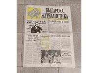 V-k "BŬLGARSKA ZHURNALISTICĂ" 150g. 24 mai 1994 g. NUMĂR JUBILIAR