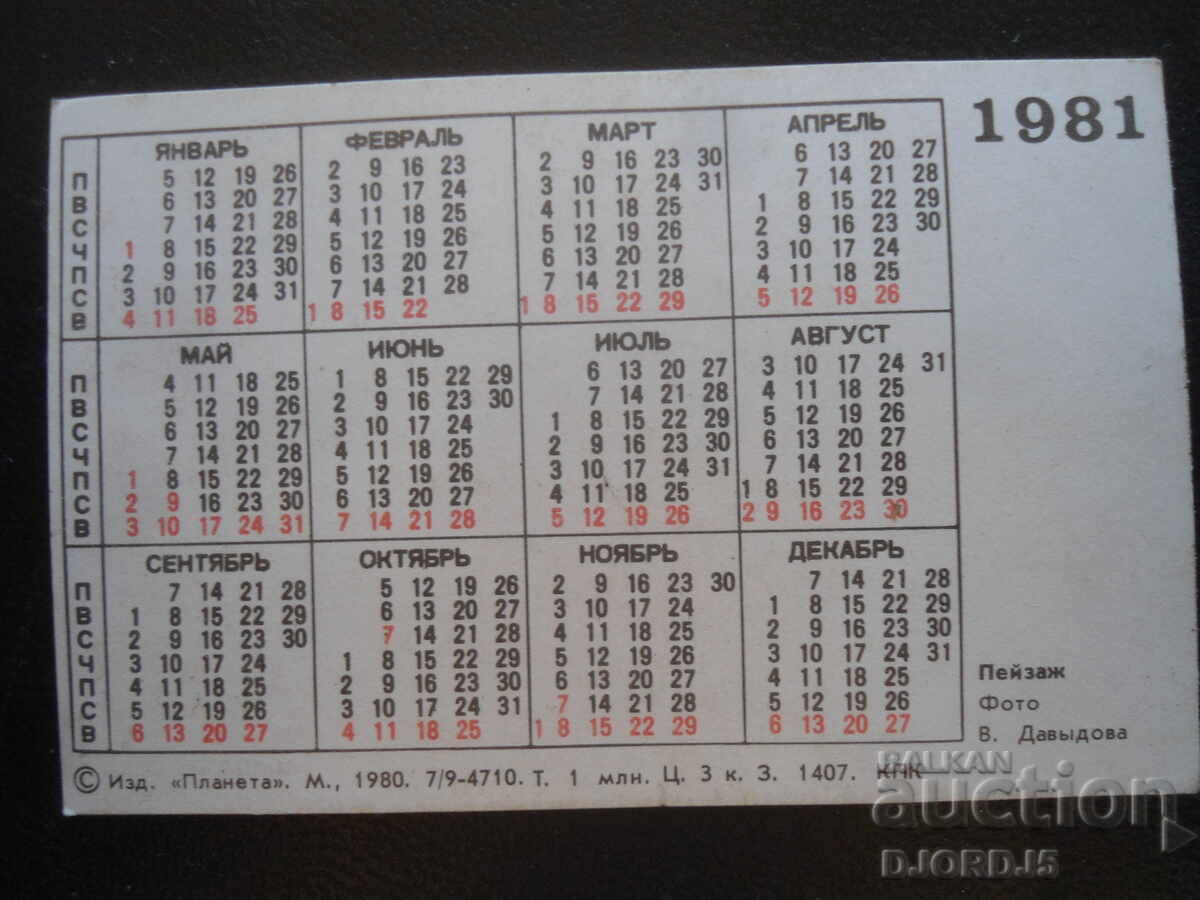 Calendar rusesc vechi, 1981 cu preț 1.00 BGN | € 0.51 Calendar rusesc vechi, 1981 cu preț 1.00 BGN | € 0.51