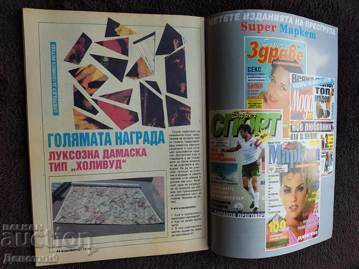 Доставка на Списание Super Маркет - Бр. 17, 1994 г.