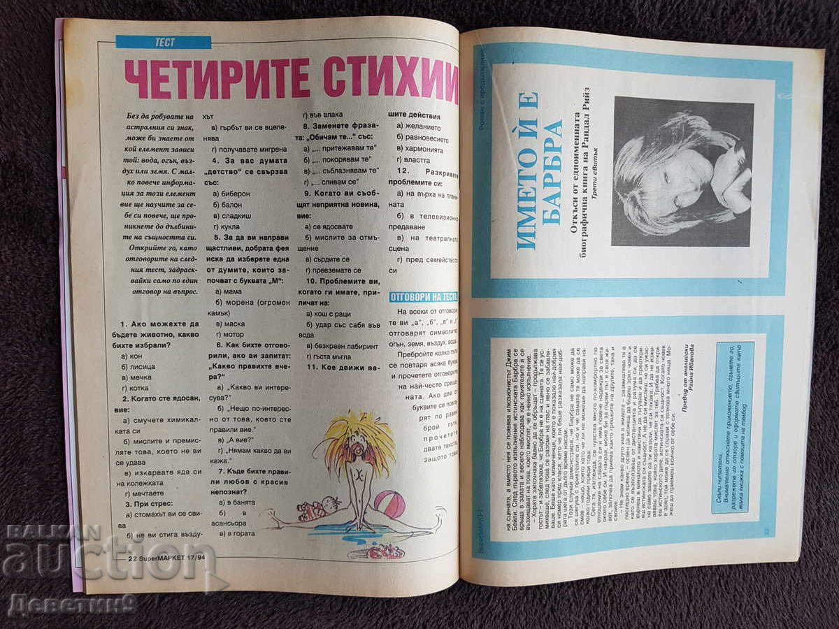 Списание Super Маркет - Бр. 17, 1994 г. - 5