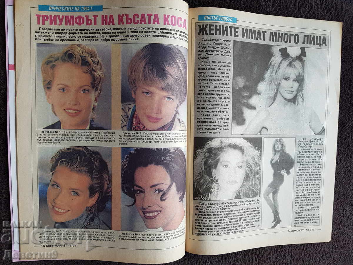 Списание Super Маркет - Бр. 17, 1994 г. - 6