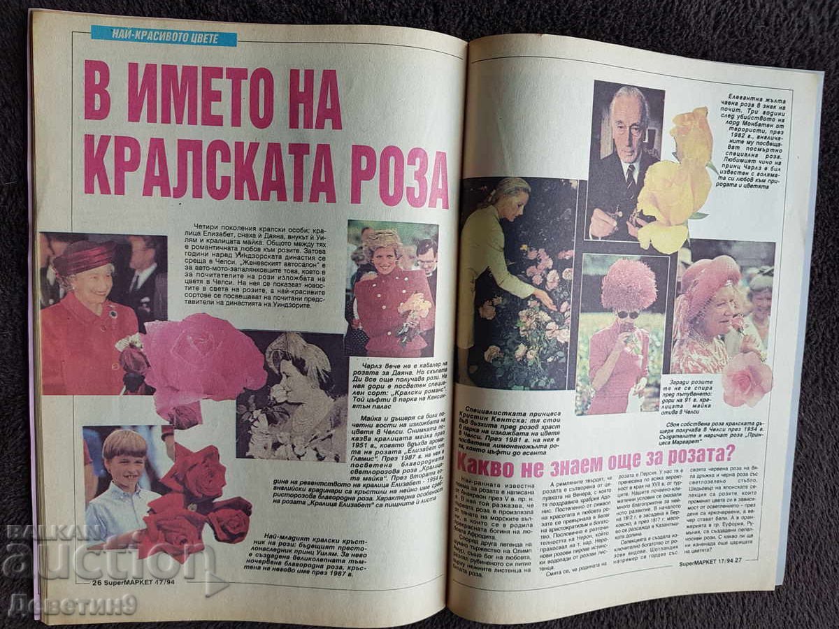 Списание Super Маркет - Бр. 17, 1994 г. - 7