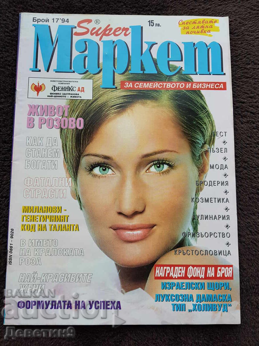 Списание Super Маркет - Бр. 17, 1994 г.