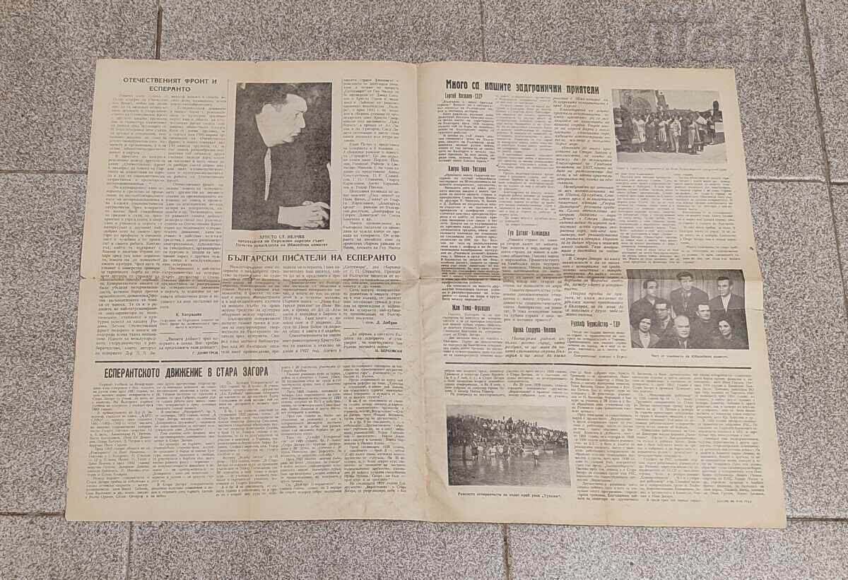 ЕСПЕРАНТО VERDA STELO СТ.ЗАГОРА 1964г. ЮБИЛЕЕН ЛИСТ с цена 10.00 лв. | € 5.11 ЕСПЕРАНТО VERDA STELO СТ.ЗАГОРА 1964г. ЮБИЛЕЕН ЛИСТ с цена 10.00 лв. | € 5.11