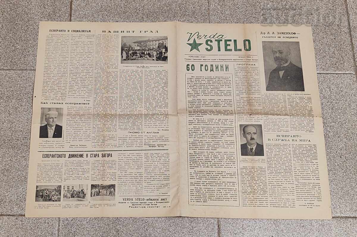 Аукцион ЕСПЕРАНТО VERDA STELO СТ.ЗАГОРА 1964г. ЮБИЛЕЕН ЛИСТ Аукцион ЕСПЕРАНТО VERDA STELO СТ.ЗАГОРА 1964г. ЮБИЛЕЕН ЛИСТ