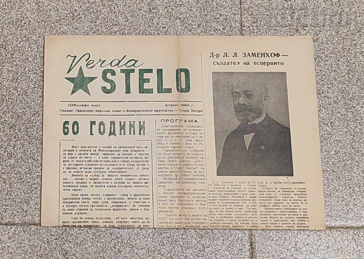 ЕСПЕРАНТО VERDA STELO СТ.ЗАГОРА 1964г. ЮБИЛЕЕН ЛИСТ ЕСПЕРАНТО VERDA STELO СТ.ЗАГОРА 1964г. ЮБИЛЕЕН ЛИСТ