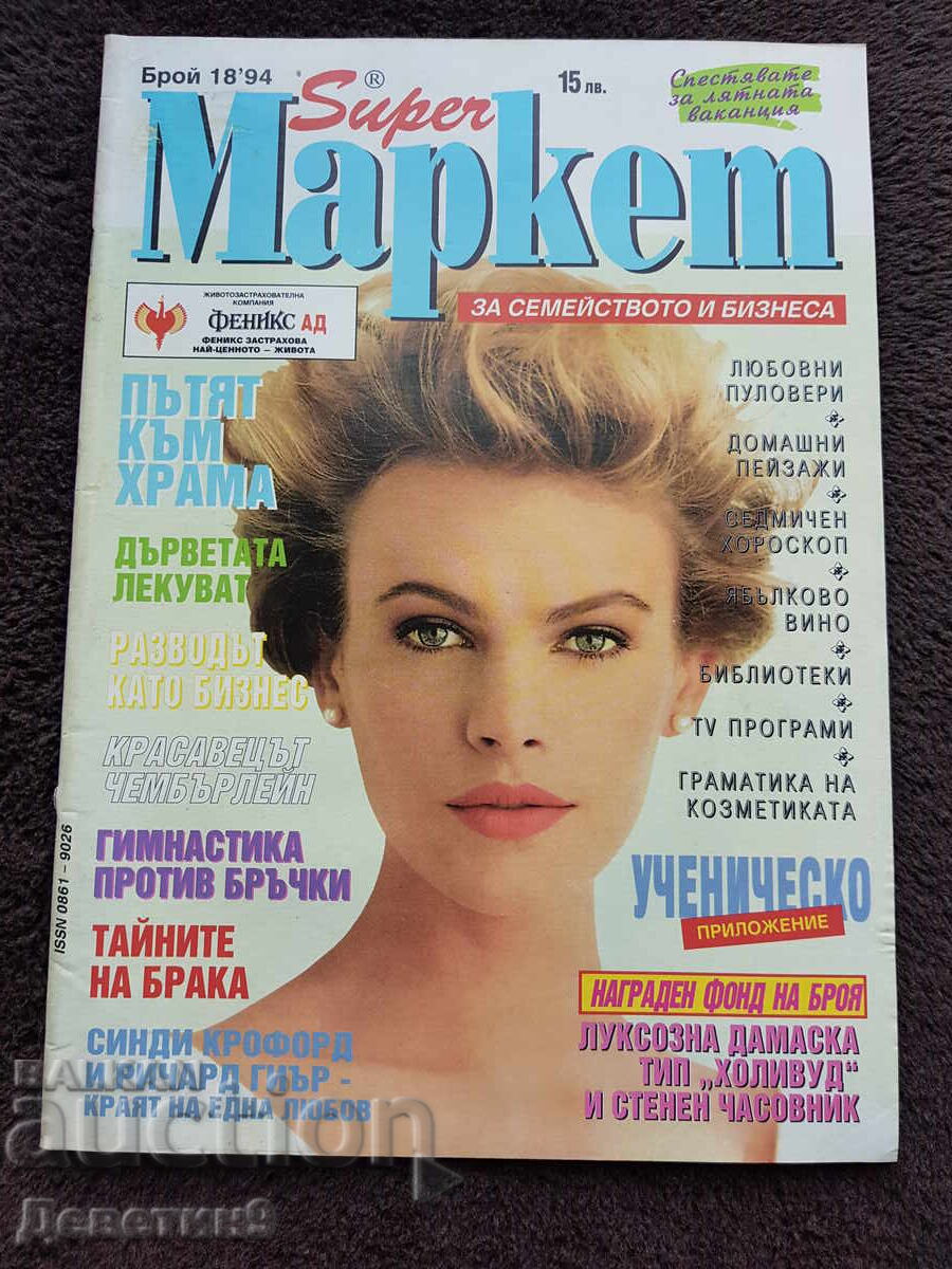 Super Market Magazine - No. 18, 1994 Super Market Magazine - No. 18, 1994