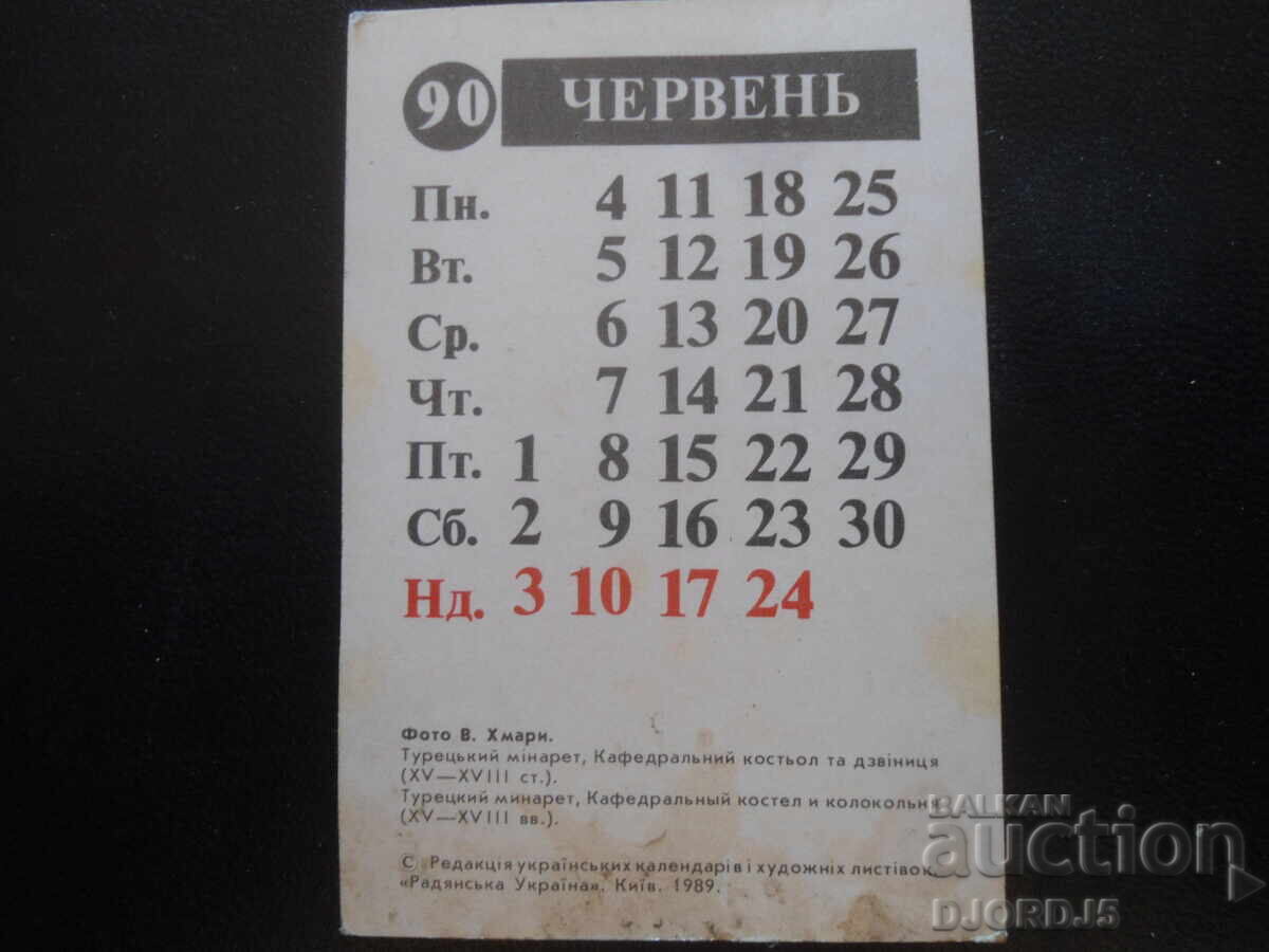 Старо руско календарче, 1990 г. с цена 1.00 лв. | € 0.51 Старо руско календарче, 1990 г. с цена 1.00 лв. | € 0.51