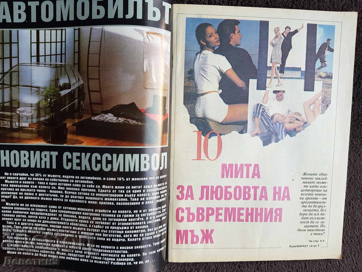 Δημοπρασία Περιοδικό Super Market - Τεύχος 19, 1994