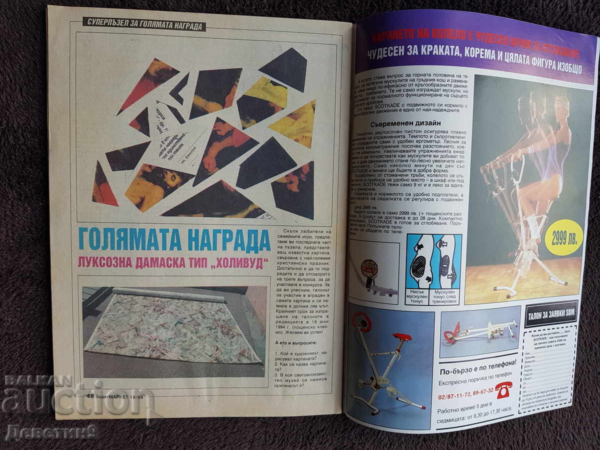 Παράδοση Περιοδικό Super Market - Τεύχος 19, 1994