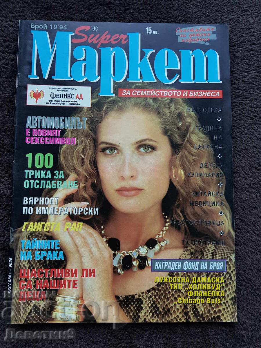 Περιοδικό Super Market - Τεύχος 19, 1994