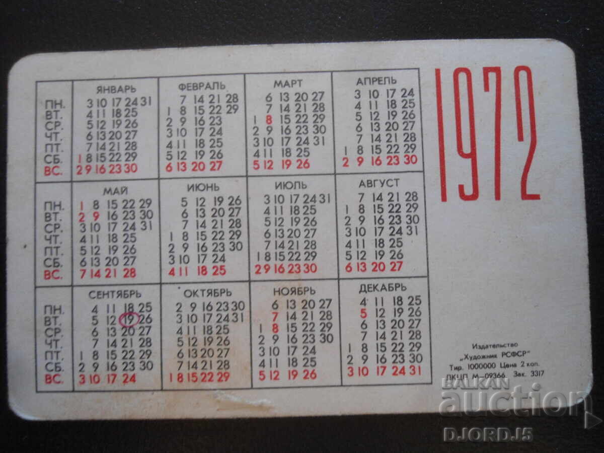 Calendar vechi rusesc, 1972, Petrodvoreț cu preț 1.00 BGN | € 0.51 Calendar vechi rusesc, 1972, Petrodvoreț cu preț 1.00 BGN | € 0.51