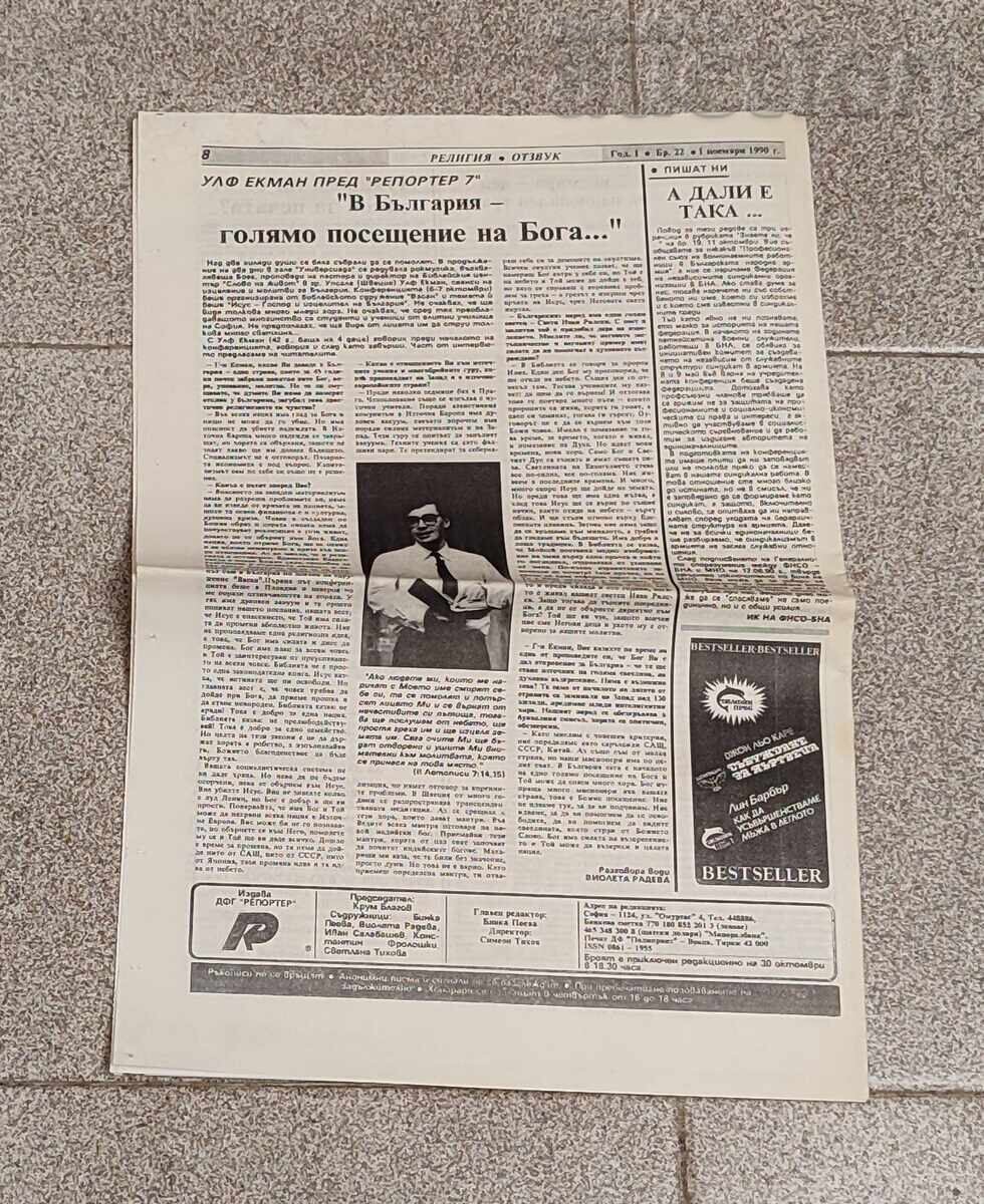 Доставка на В-К "РЕПОРТЕР 7" БРОЙ 22/1990 г. Доставка на В-К "РЕПОРТЕР 7" БРОЙ 22/1990 г.