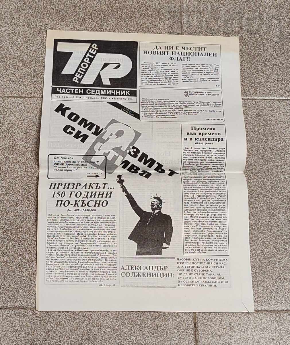 В-К "РЕПОРТЕР 7" БРОЙ 22/1990 г. В-К "РЕПОРТЕР 7" БРОЙ 22/1990 г.