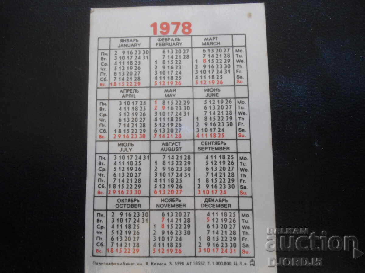 Παλαιό ρωσικό ημερολόγιο, 1978 μ.Χ με τιμή 1.00 BGN | € 0.51