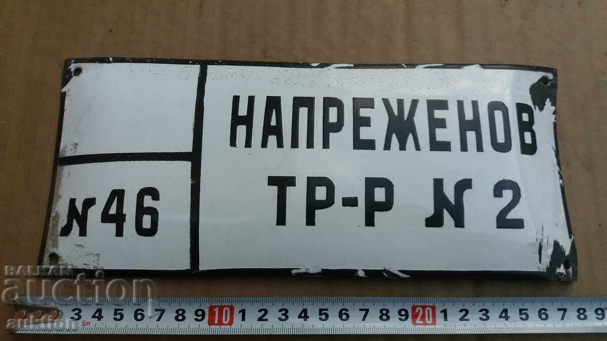 СОЦ. ЕМАЙЛИРАНА ТАБЕЛКА с цена 4.99 лв. | € 2.55