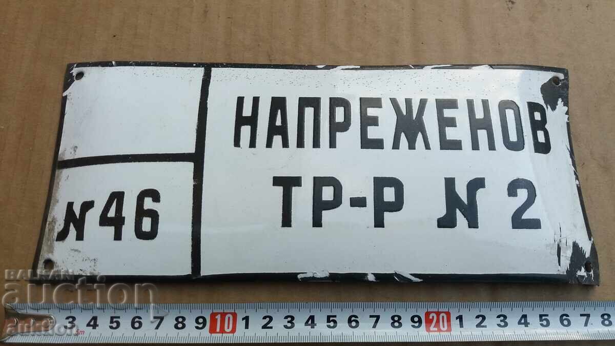 Аукцион СОЦ. ЕМАЙЛИРАНА ТАБЕЛКА