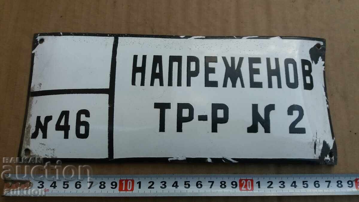 СОЦ. ЕМАЙЛИРАНА ТАБЕЛКА