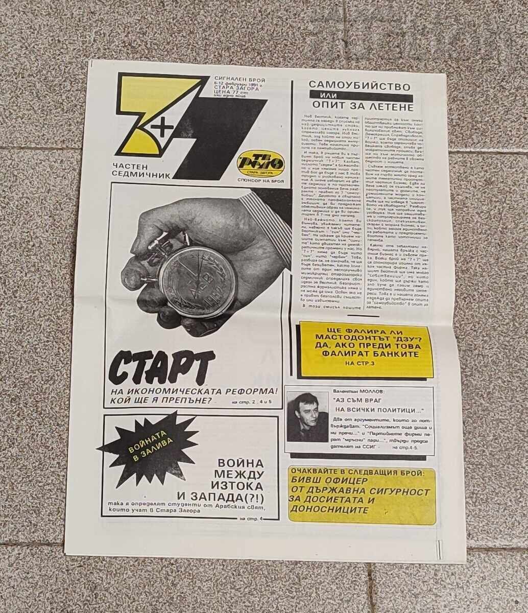 V-K "7+ 7" NUMĂR SEMNAL 1991 g. ST.ZAGORA