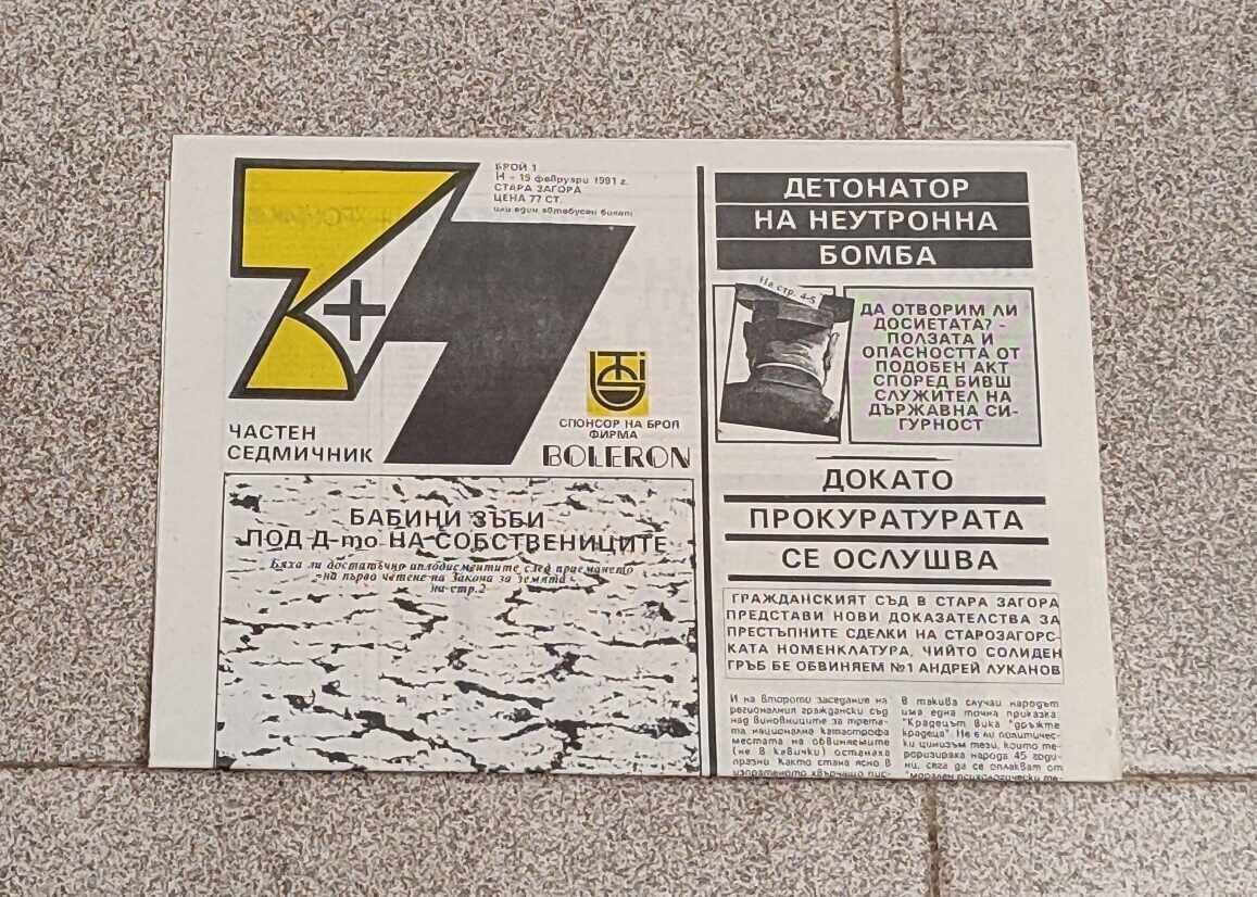 V-C "7+ 7" NUMĂRUL 1/ 1991 g. ST.ZAGORA cu preț 5.00 BGN | € 2.56