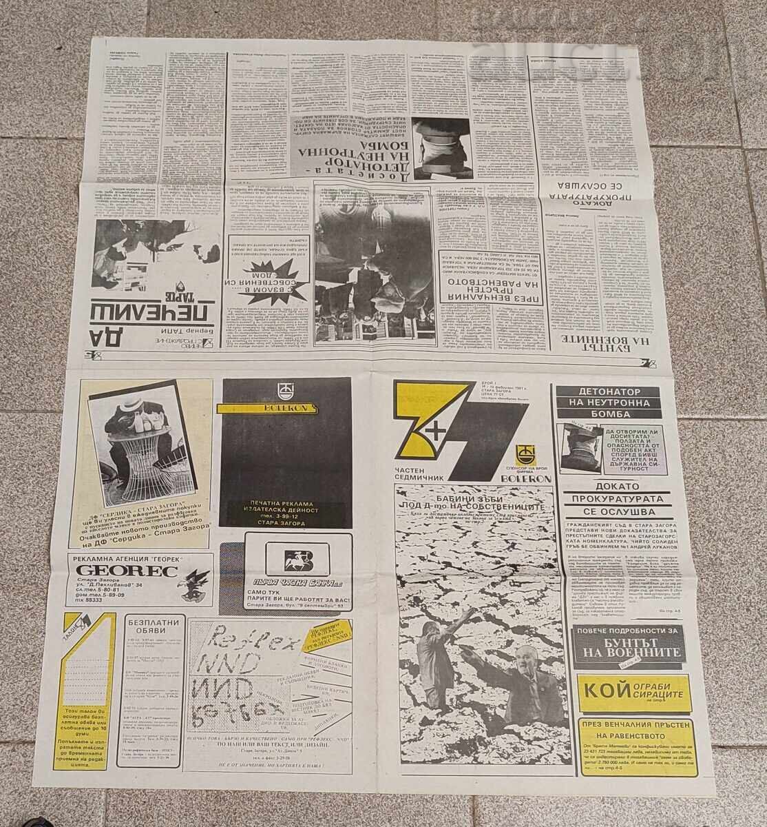 Livrarea V-C "7+ 7" NUMĂRUL 1/ 1991 g. ST.ZAGORA