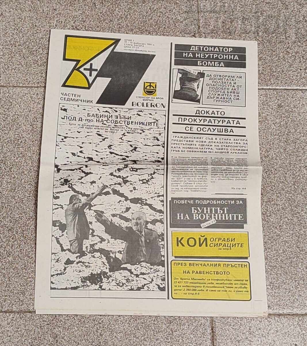 V-C "7+ 7" NUMĂRUL 1/ 1991 g. ST.ZAGORA