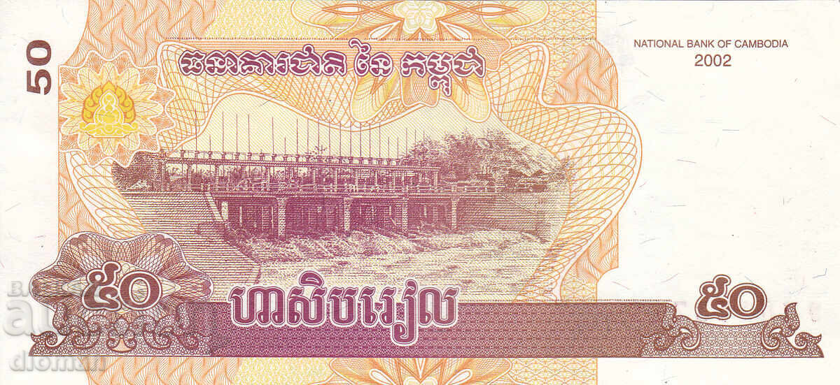 dioman - CAMBODIA - 50 RIELS with price 0.70 BGN | € 0.36 dioman - CAMBODIA - 50 RIELS with price 0.70 BGN | € 0.36