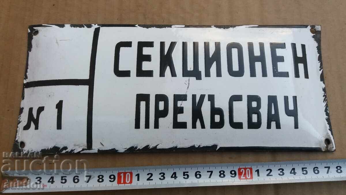 СОЦ. ЕМАЙЛИРАНА ТАБЕЛКА с цена 4.99 лв. | € 2.55