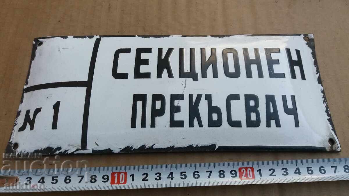 Аукцион СОЦ. ЕМАЙЛИРАНА ТАБЕЛКА