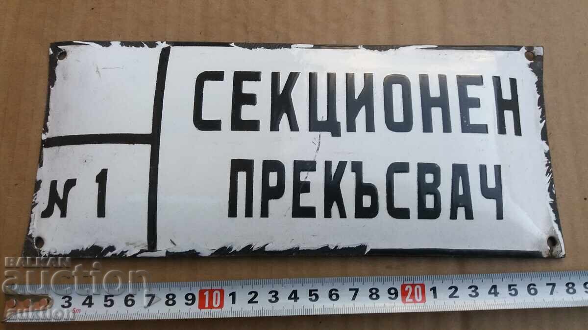 СОЦ. ЕМАЙЛИРАНА ТАБЕЛКА