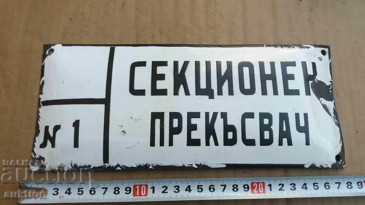 Аукцион СОЦ. ЕМАЙЛИРАНА ТАБЕЛКА