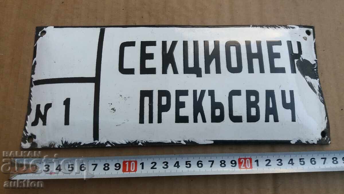 СОЦ. ЕМАЙЛИРАНА ТАБЕЛКА