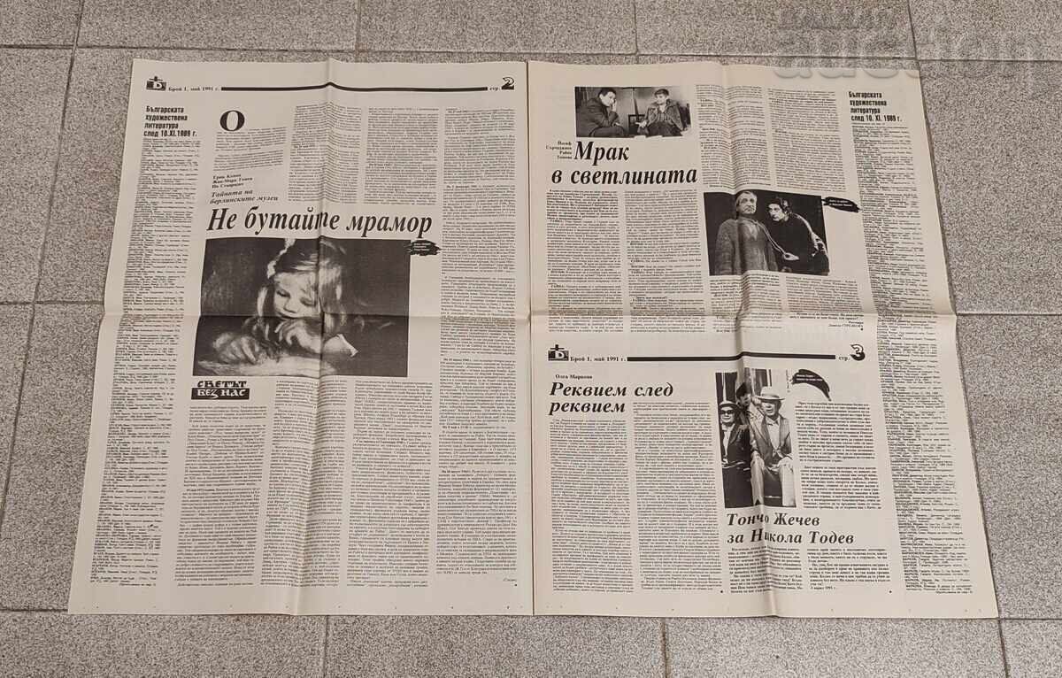 В-К"ПРОГОНЕНАТА БУКВА" БРОЙ 1 1991г./ЛИТЕРАТУРА ИЗКУСТВО с цена 16.00 лв. | € 8.18 В-К"ПРОГОНЕНАТА БУКВА" БРОЙ 1 1991г./ЛИТЕРАТУРА ИЗКУСТВО с цена 16.00 лв. | € 8.18