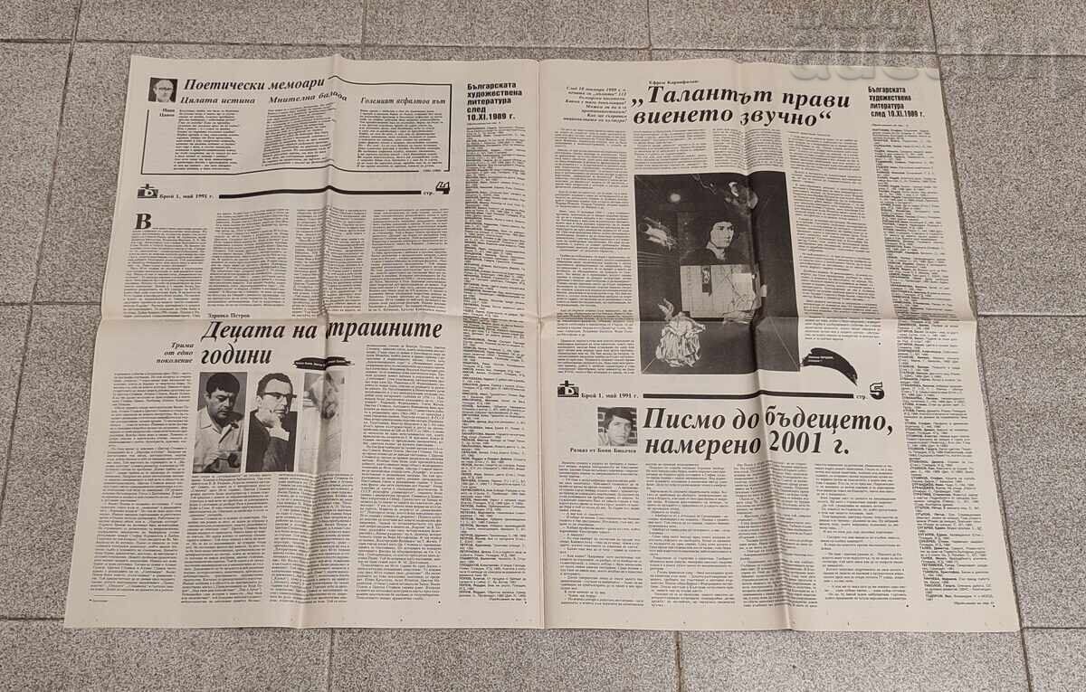 Аукцион В-К"ПРОГОНЕНАТА БУКВА" БРОЙ 1 1991г./ЛИТЕРАТУРА ИЗКУСТВО Аукцион В-К"ПРОГОНЕНАТА БУКВА" БРОЙ 1 1991г./ЛИТЕРАТУРА ИЗКУСТВО