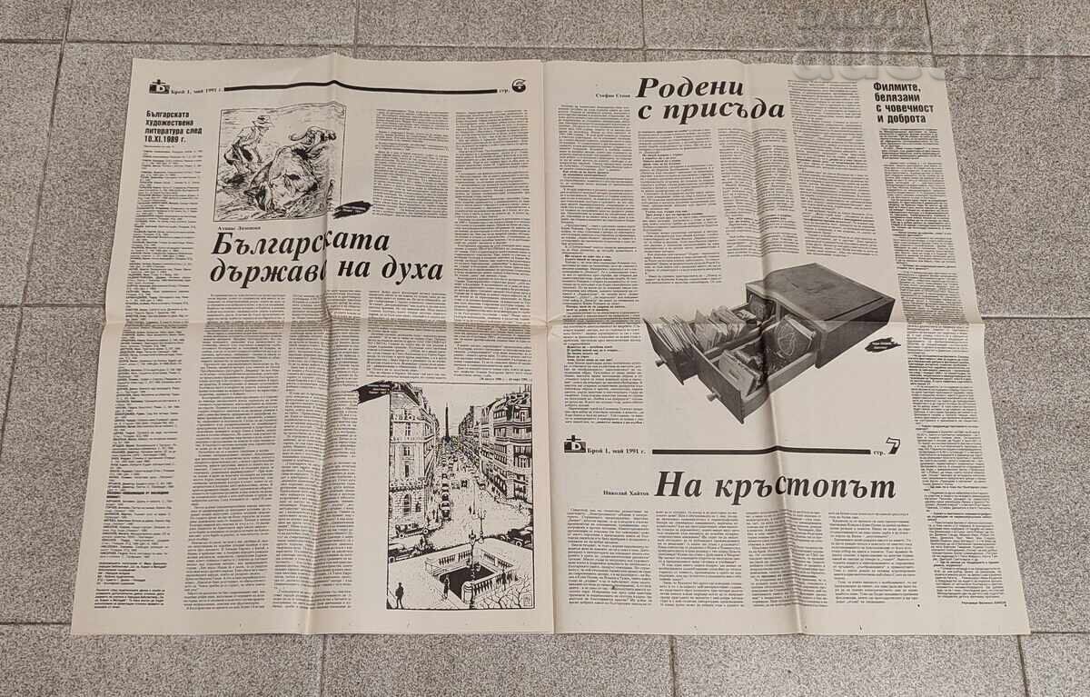 Доставка на В-К"ПРОГОНЕНАТА БУКВА" БРОЙ 1 1991г./ЛИТЕРАТУРА ИЗКУСТВО Доставка на В-К"ПРОГОНЕНАТА БУКВА" БРОЙ 1 1991г./ЛИТЕРАТУРА ИЗКУСТВО