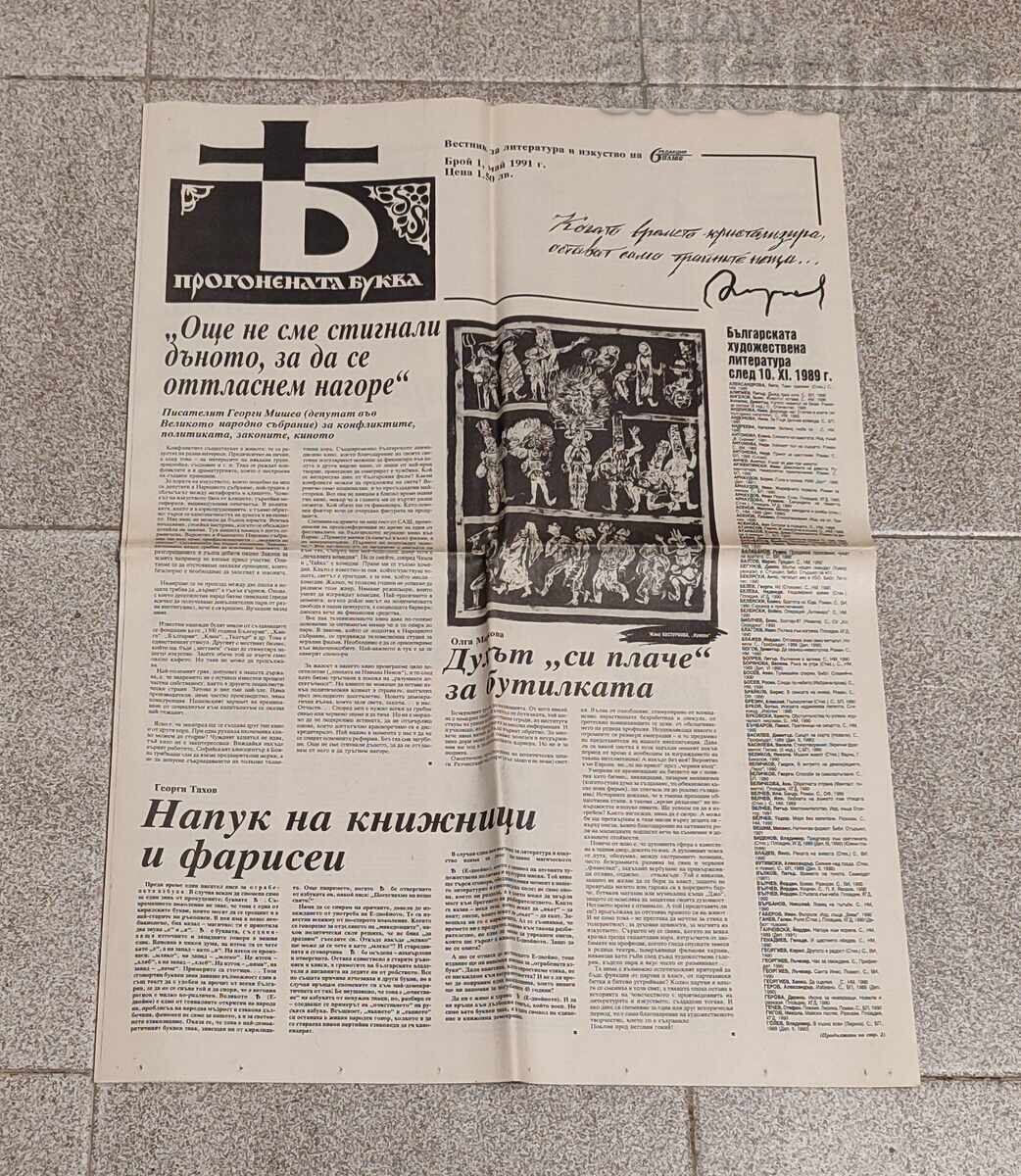В-К"ПРОГОНЕНАТА БУКВА" БРОЙ 1 1991г./ЛИТЕРАТУРА ИЗКУСТВО В-К"ПРОГОНЕНАТА БУКВА" БРОЙ 1 1991г./ЛИТЕРАТУРА ИЗКУСТВО