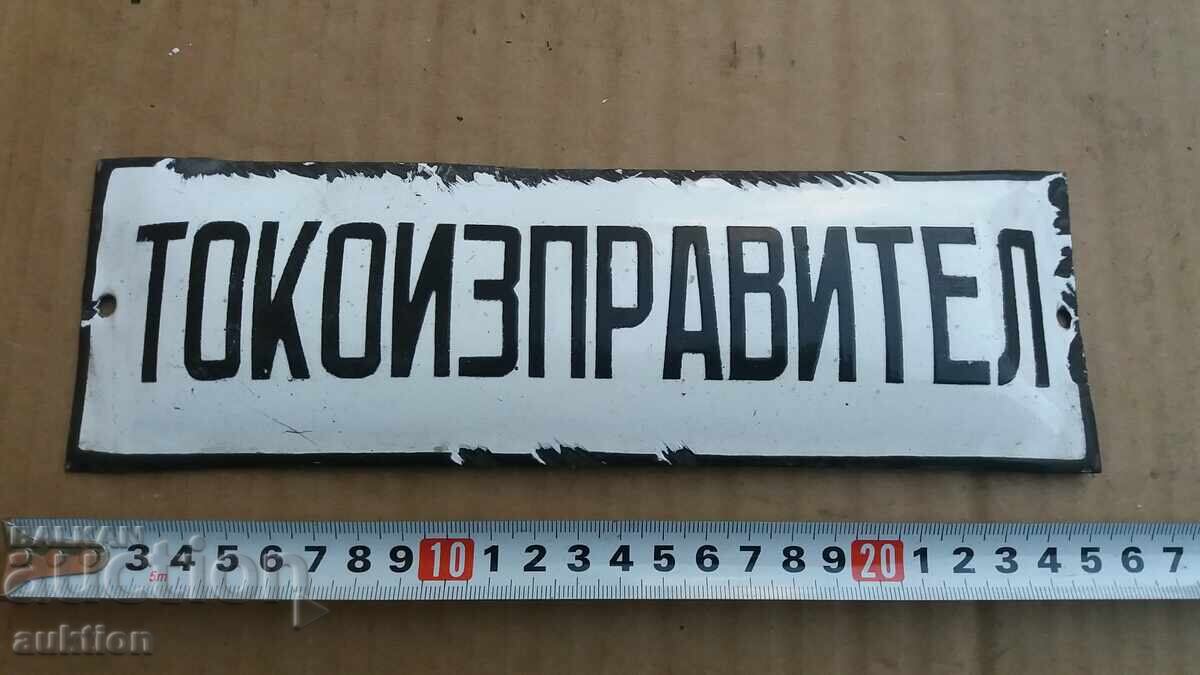 SOC. PLACĂ EMALTĂ cu preț 9.99 BGN | € 5.11 SOC. PLACĂ EMALTĂ cu preț 9.99 BGN | € 5.11