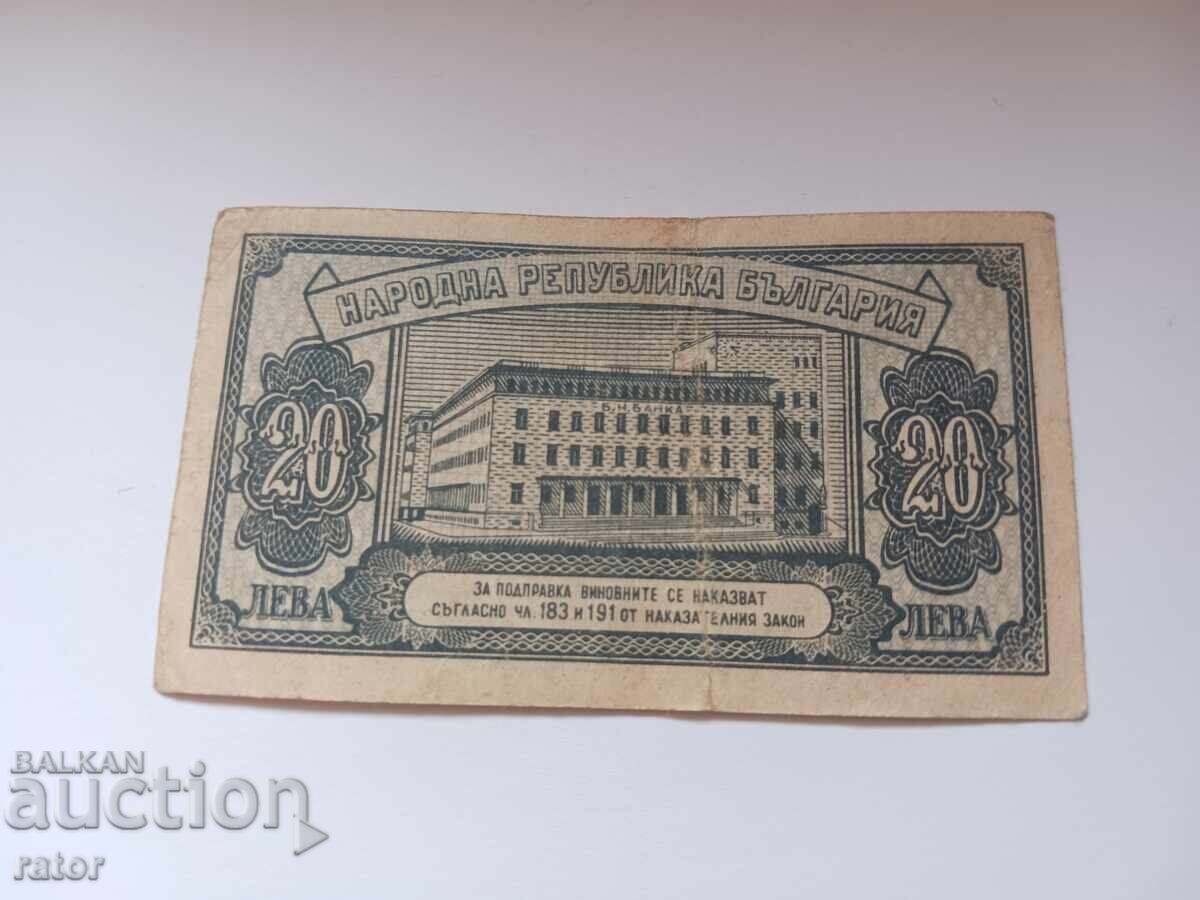 Банкнота 20 лева 1947 година с цена 13.99 лв. | € 7.15