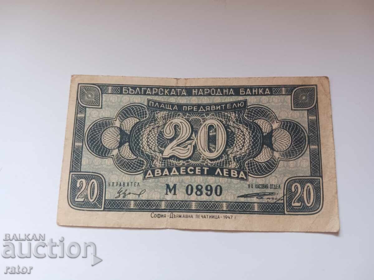 Банкнота 20 лева 1947 година