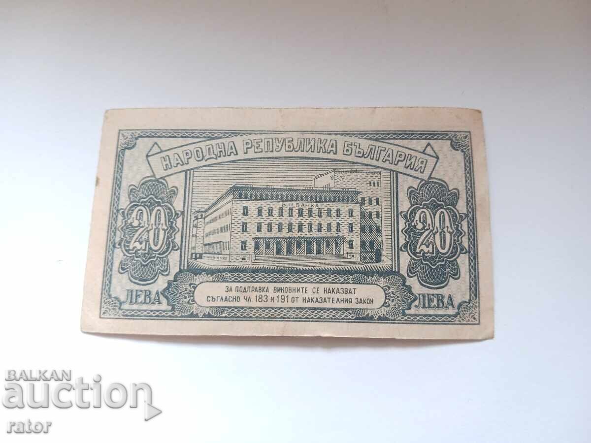 Банкнота 20 лева 1947 година с цена 14.99 лв. | € 7.66 Банкнота 20 лева 1947 година с цена 14.99 лв. | € 7.66